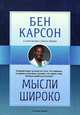 Мысли широко, Бен Карсон, Сесиль Мерфи 