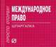 Международное право: Шпаргалка. Разрезная, 