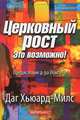 Церковный рост. Это возможно!, Даг Хьюард-Милс 