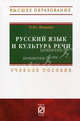 Русский язык и культура речи: Учебное пособие / О.Ю. Машина. - 2-e изд. - (Высшее образование)., (Гриф), Машина О.Ю. 