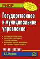 Государственное и муниципальное управление: Учебное пособие В.П. Орешин. - 2-e изд. - (ВО: Бакалавриат)., Валерий Орешин 
