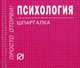 Психология: Шпаргалка. - (Шпаргалка [отрывная])., 