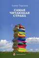 Самая читающая страна: Сборник рассказов ., Тарская Алина 