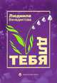 Для тебя: Стихи. Венедиктова Л., Венедиктова Людмила 