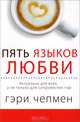 Пять языков любви. Актуально для всех, а не только для супружеских пар, Гэри Чепмен 