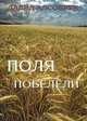 Поля побелели, Давид Алсобрук 