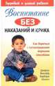 Воспитание без наказаний и крика, Викофф Джерри, Юнелл Барбара 