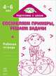 Составляем примеры, решаем задачи. Рабочая тетрадь для детей возрастом 4-6 лет. Подготовка к школе, 