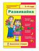 Развивайка 3-4 года, 