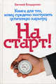 На старт! Книга для тех, кому суждено построить успешную карьеру, Евгений Бондаренко 