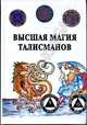 Высшая магия талисманов. Теория и практика талисманостроения: Учебное пособие, Пирогов М. (Миос) 