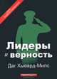 Лидеры и верность, Даг Хьюард-Милс 