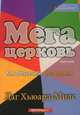 Мегацерковь. Как обеспечить рост церкви, Даг Хьюард-Милс 