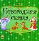 Новогодняя сказка. Любимые стихи Деда Мороза, Аркина Л. 