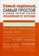 Самый надежный, самый простой и самый легкий способ избавления от курения, Тишкин Михаил 