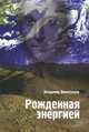 Рожденная энергией. Виноградов В., Виноградов Владимир 