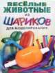 Веселые животные из шариков для моделирования. Книга + насос + 8 шариков, Драко Михаил 