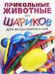 Прикольные животные из шариков для моделирования. Книга + насос + 8 шариков, Драко Михаил 
