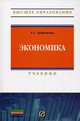 Экономика: Учебник / Е.С. Дубровская. - (Высшее образование)., (Гриф), Дубровская Елена Станиславовна 