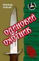 Ответныйудар.Одинокий охотник, Виктор Павлов 