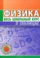 Физика. Весь школьный курс в таблицах, 