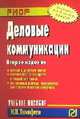 Деловые коммуникации: Учеб. пособие / М.И. Тимофеев. - 2-e изд. - (ВО: Бакалавриат)., Тимофеев М.И. 