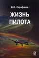 Жизнь пилота, Сарафанов Владимир Иванович 