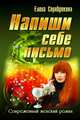 СЖР.Напиши себе письмо, Серебрякова Елена 