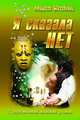 СЖР.Я сказала "Нет!", Михайлова Людмила 
