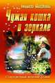 СЖР.Чужая кошка в зеркале, Михайлова Людмила 