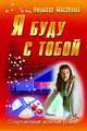 СЖР.Я буду с тобой, Михайлова Людмила 