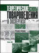 Теоретические основы товароведения и экспертиза товаров. Учебное пособие для вузов, Галун Л.А., Лисовская Д.П., Ловкис З.В. 