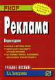 Реклама. Учебное пособие, Замедлина Елена Александровна 