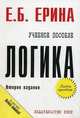Логика: Учеб. пособие. (Серия:'Карманное учебное пособие'), Ерина Е. Б. 