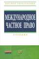 Международное частное право. Учебник, Вадим Хохлов 