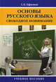 Основы русского языка: свободное понимание: Учебное пособие / С.Е. Ефимов. - (Высшее образование: Бакалавриат)., Ефимов Сергей Евгеньевич 