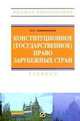 Конституционное (государственное) право зарубежных стран. Учебник - 3 изд., Алексей Автономов 
