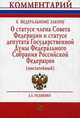 Комментарий к Федеральному закону 'О статусе члена Совета Федерации и статусе депутата Государственной Думы Федерального Собрания Российской Федерации' (постатейный) / Л.А. Нудненк, Нудненко Лидия Алексеевна 