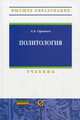 Политология: Учебник / А.Б. Оришев. - (Высшее образование)., (Гриф), Оришев Александр Борисович 
