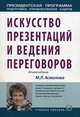 Искусство презентаций и ведения переговоров: Учебное пособие - 2-e изд. - (Президентская программа подготовки управленческих кадров)., Асмолова Марина Львовна 