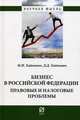 Бизнес в Российской Федерации: правовые и налоговые проблемы, Хаймович М.И., Хаймович Д.Д. 