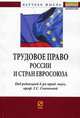 Трудовое право России и стран Евросоюза: Сборник статей / Под ред. проф. Г.С. Скачкова. - (Научная мысль)., Скачкова Г.С. 