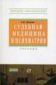 Судебная медицина и психиатрия. Учебник. Гриф МО РФ, Датий Алексей Васильевич 