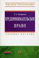 Предпринимательское право. Учебное пособие, Батрова Т.А. 