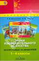 Изобразительное искусство. 1-4 классы. Поурочные разработки. ФГОС, Шпикалова Тамара Яковлевна, Ершова Людмила Викторовна 