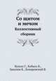 Со щитом и мечом. Коллективный сборник, Бухало Г., Кобысь В., Закалюк К., Комаровский В. 