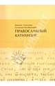 Православный катихизис, Епископ Александр (Семенов-Тян-Шанский) 