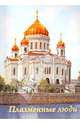 Плазменные люди., Мокроусова В. А. 