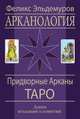 Арканология. Придворные Арканы Таро. Аспекты истолкований и соответствий, Эльдемуров Феликс 