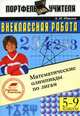 Внеклассная работа: математические олимпиады по лигам. 5-9 кл., Павлов А.Н. 